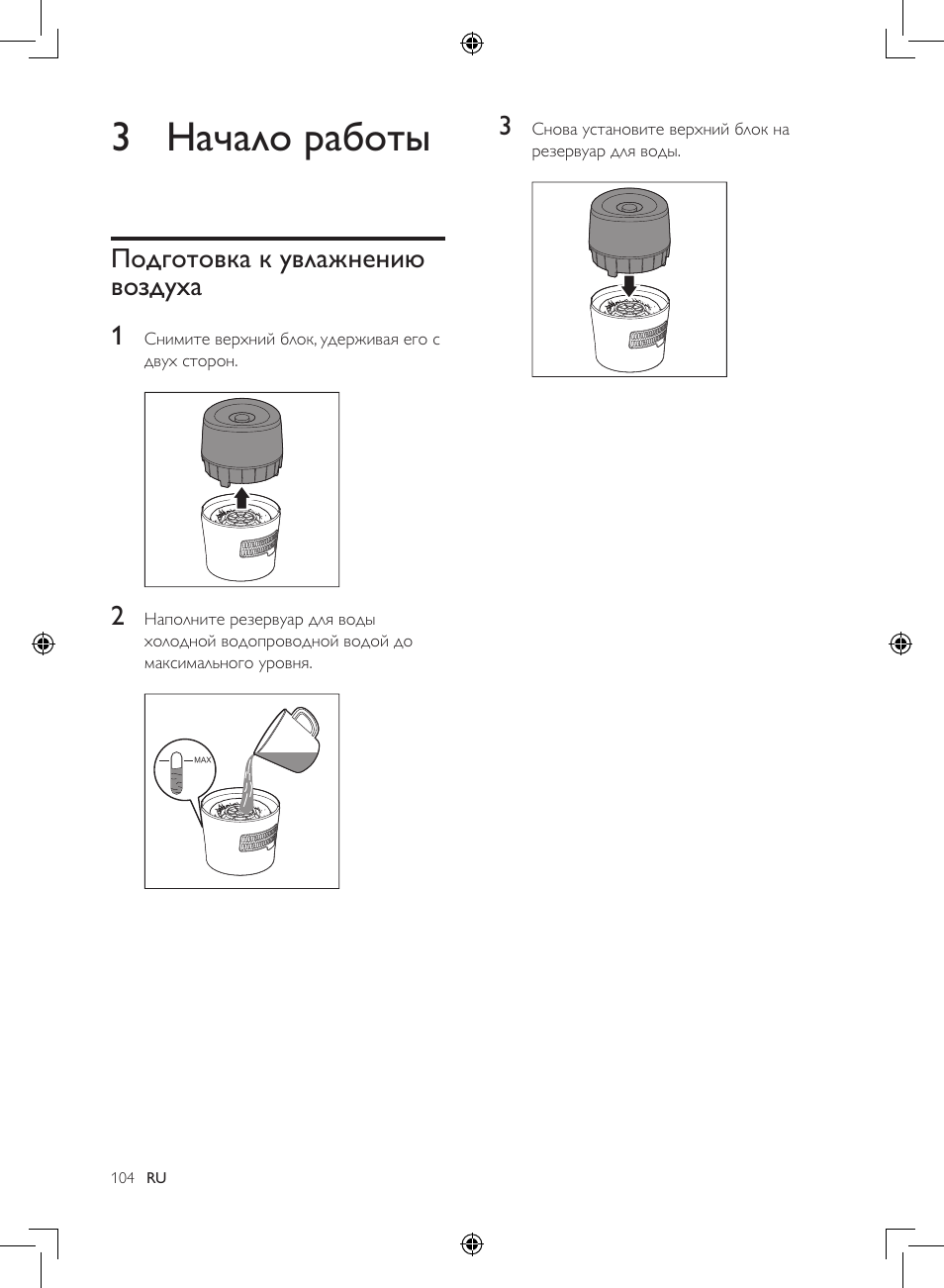 3 начало работы, Подготовка к увлажнению воздуха 1 | Philips Luftbefeuchter User Manual | Page 104 / 116