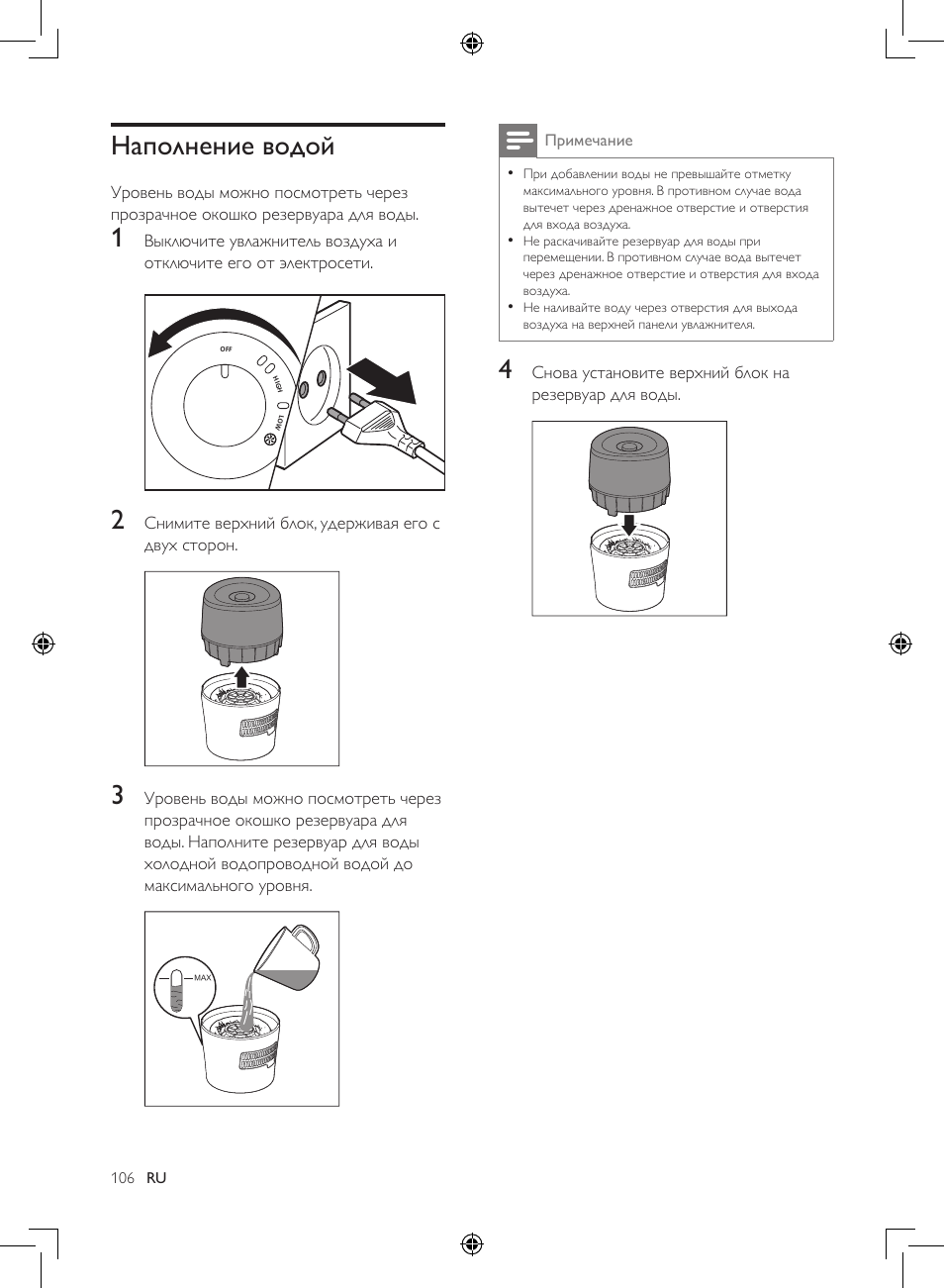 Наполнение водой | Philips Luftbefeuchter User Manual | Page 106 / 116