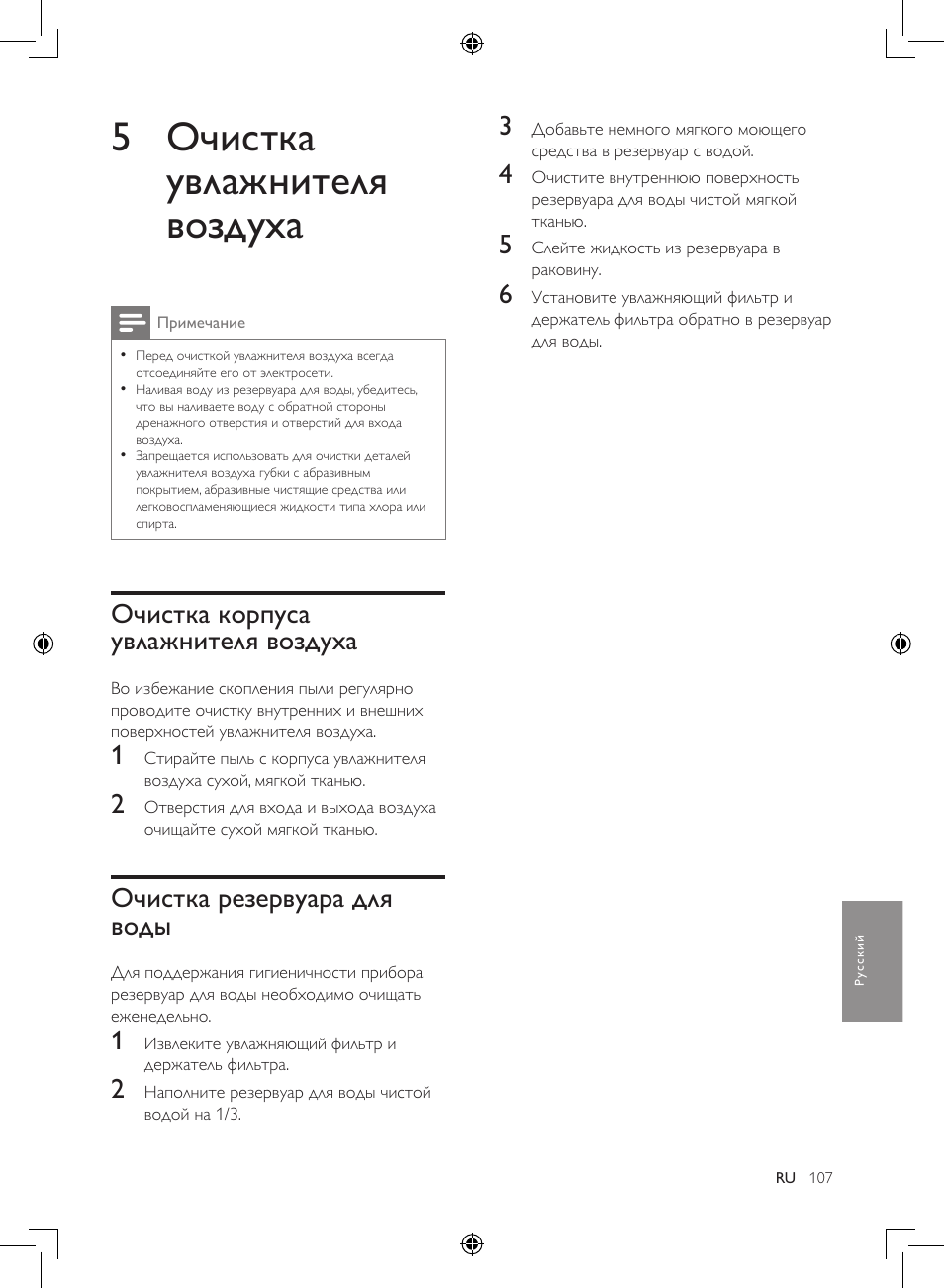 5 очистка увлажнителя воздуха, Очистка корпуса увлажнителя воздуха, Очистка резервуара для воды | Philips Luftbefeuchter User Manual | Page 107 / 116