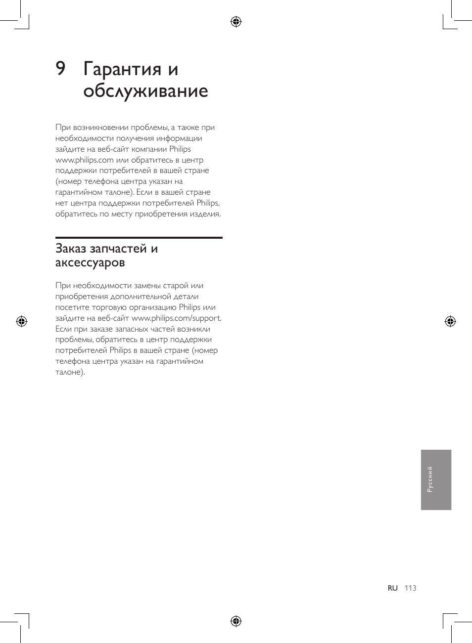 9 гарантия и обслуживание, Заказ запчастей и аксессуаров | Philips Luftbefeuchter User Manual | Page 113 / 116
