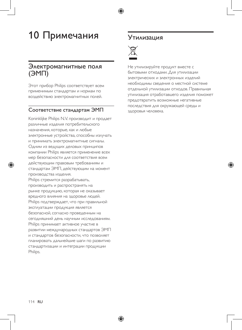 10 примечания, Утилизация, Электромагнитные поля (эмп) | Philips Luftbefeuchter User Manual | Page 114 / 116