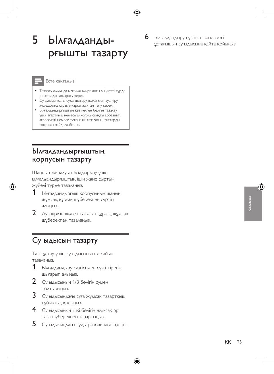 5 ылғалданды- рғышты тазарту, Ылғалдандырғыштың корпусын тазарту, Су ыдысын тазарту | Philips Luftbefeuchter User Manual | Page 75 / 116