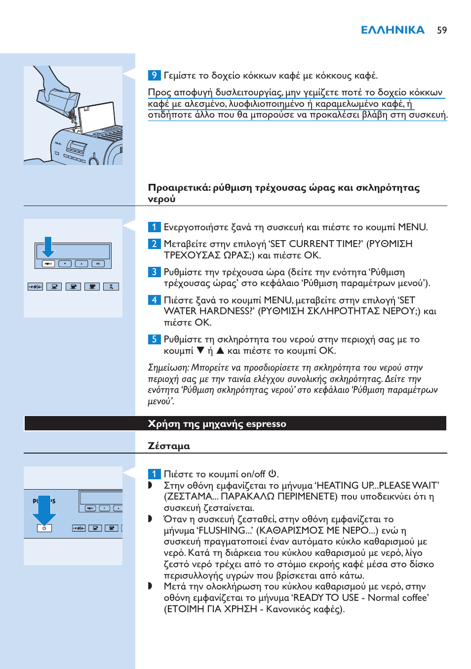 Χρήση της μηχανής espresso, Ζέσταμα | Philips Kaffeevollautomat User Manual | Page 59 / 154