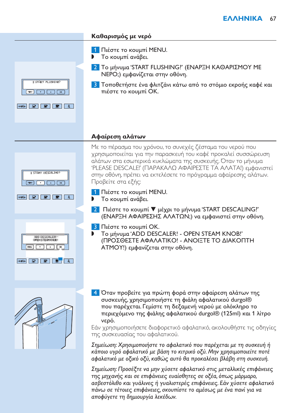 Αφαίρεση αλάτων | Philips Kaffeevollautomat User Manual | Page 67 / 154