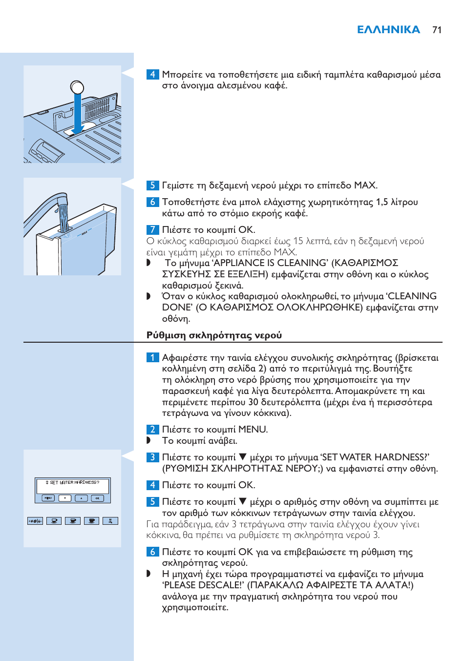 Ρύθμιση σκληρότητας νερού | Philips Kaffeevollautomat User Manual | Page 71 / 154