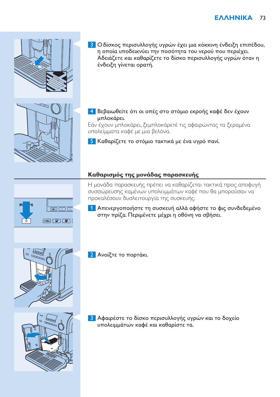 Καθαρισμός της μονάδας παρασκευής | Philips Kaffeevollautomat User Manual | Page 73 / 154