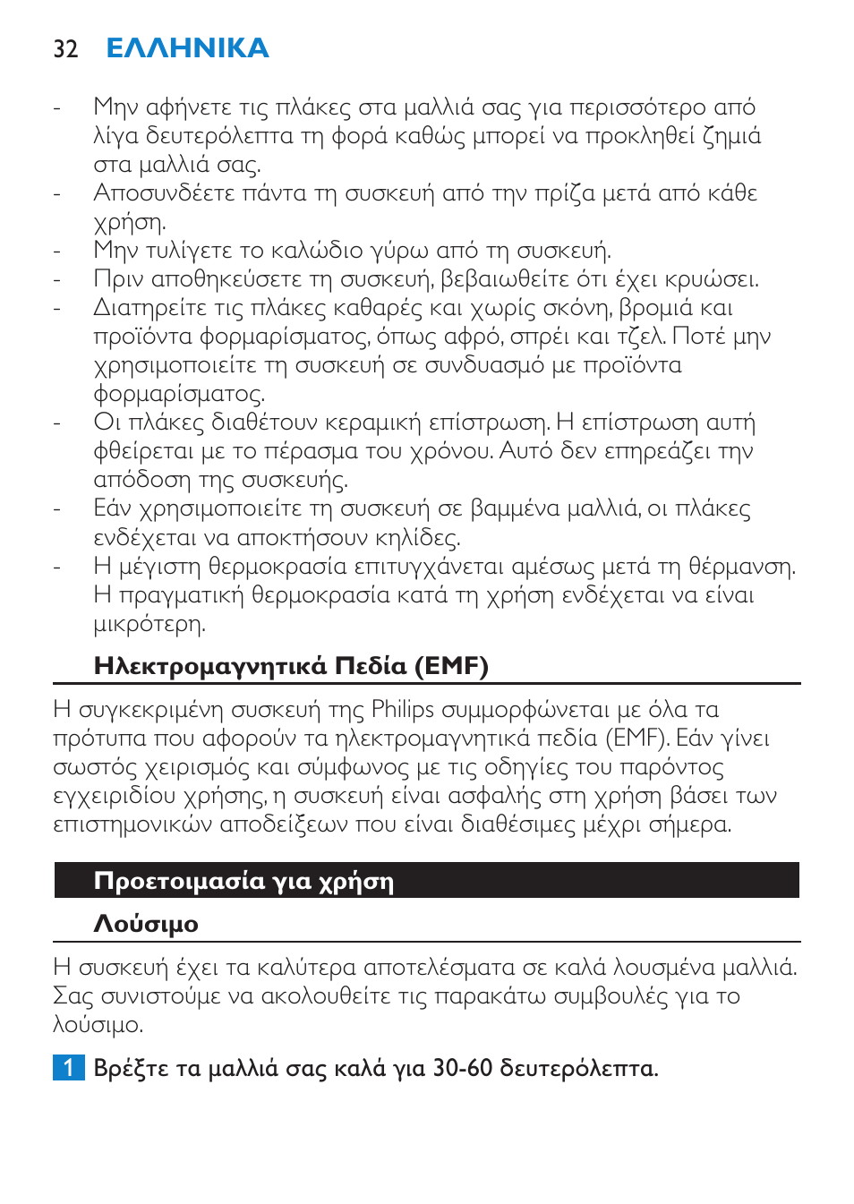 Προσοχή | Philips SalonStraight Freestyle Multi-Styler User Manual | Page 32 / 112