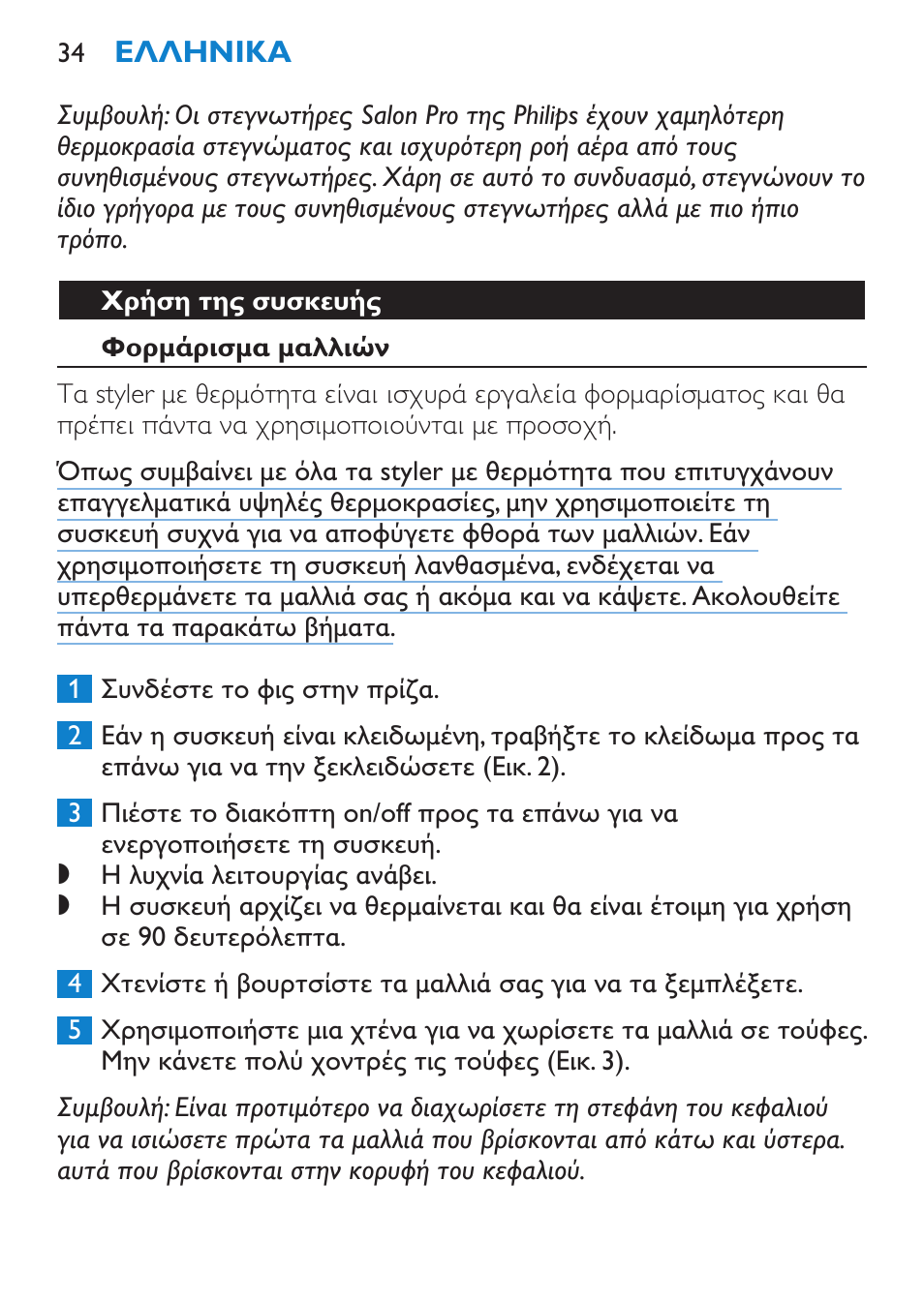 Στέγνωμα | Philips SalonStraight Freestyle Multi-Styler User Manual | Page 34 / 112