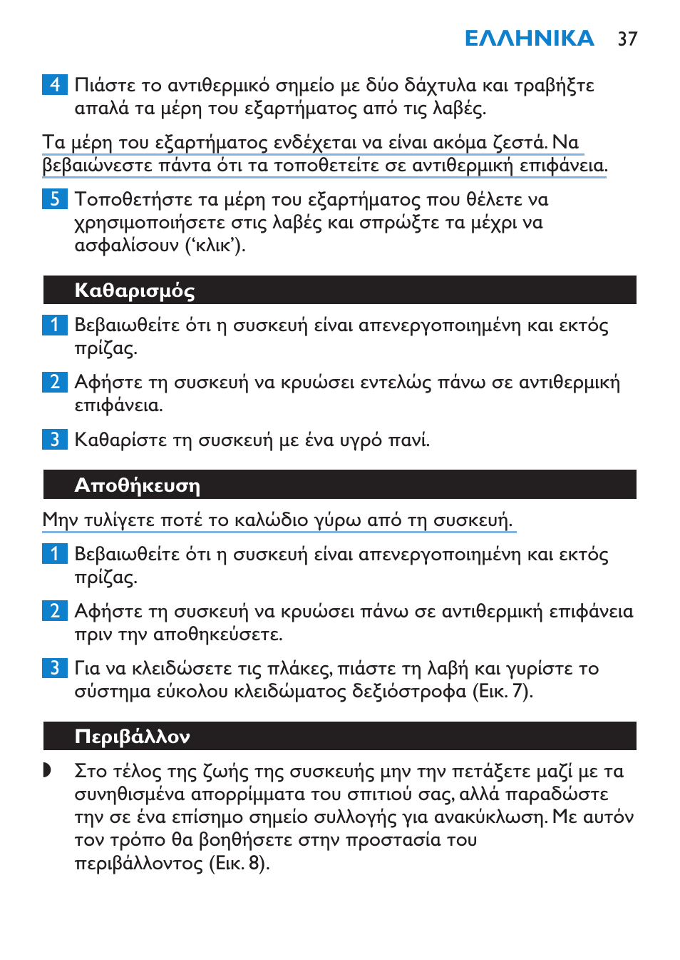 Αλλαγή των εξαρτημάτων | Philips SalonStraight Freestyle Multi-Styler User Manual | Page 37 / 112