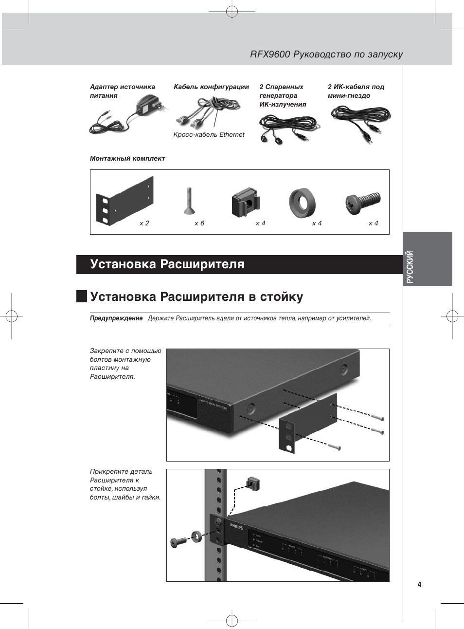 Rfx9600 руководство по запуску | Philips Pronto Serieller Extender User Manual | Page 35 / 52