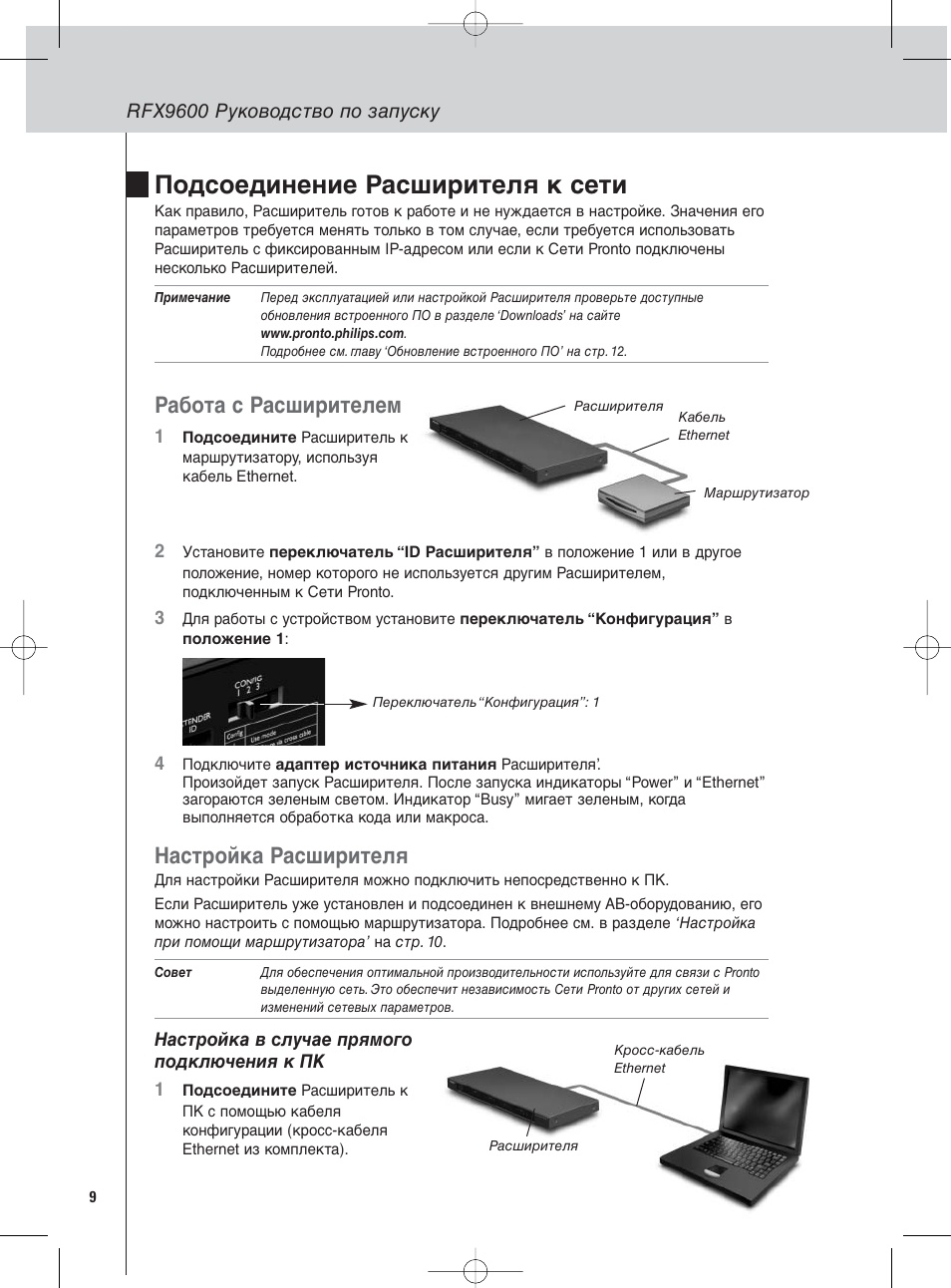 Подсоединение расширителя к сети, Работа с расширителем, Настройка расширителя | Philips Pronto Serieller Extender User Manual | Page 40 / 52