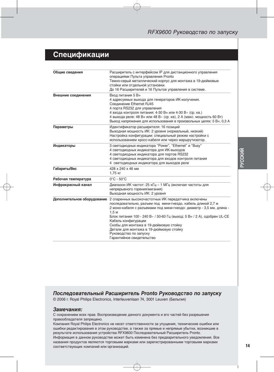 Спецификации, Rfx9600 руководство по запуску, Замечания | Philips Pronto Serieller Extender User Manual | Page 45 / 52