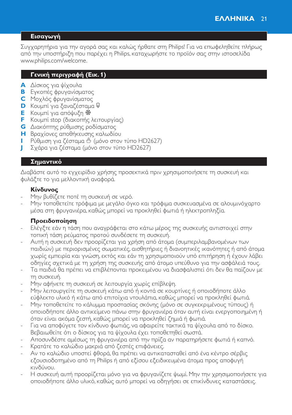 Ελληνικα, Ελληνικα 21 | Philips Toaster User Manual | Page 21 / 60