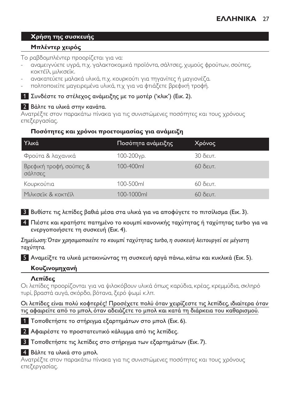 Ποσότητες και χρόνοι προετοιμασίας για ανάμειξη, Κουζινομηχανή, Λεπίδες | Ποσότητες και χρόνοι επεξεργασίας για κοπή | Philips Frullatore ad immersione User Manual | Page 27 / 88