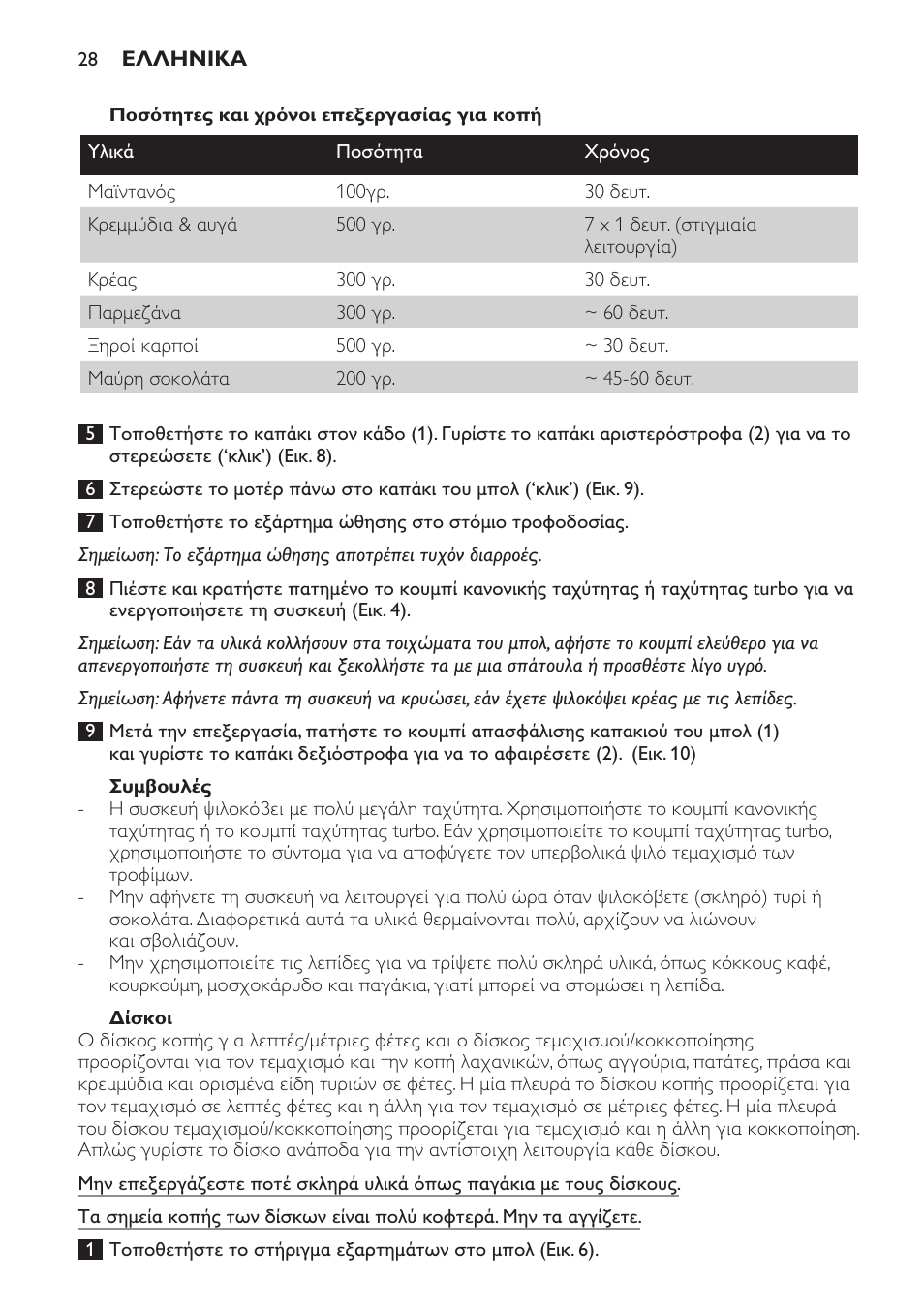 Συμβουλές, Δίσκοι | Philips Frullatore ad immersione User Manual | Page 28 / 88