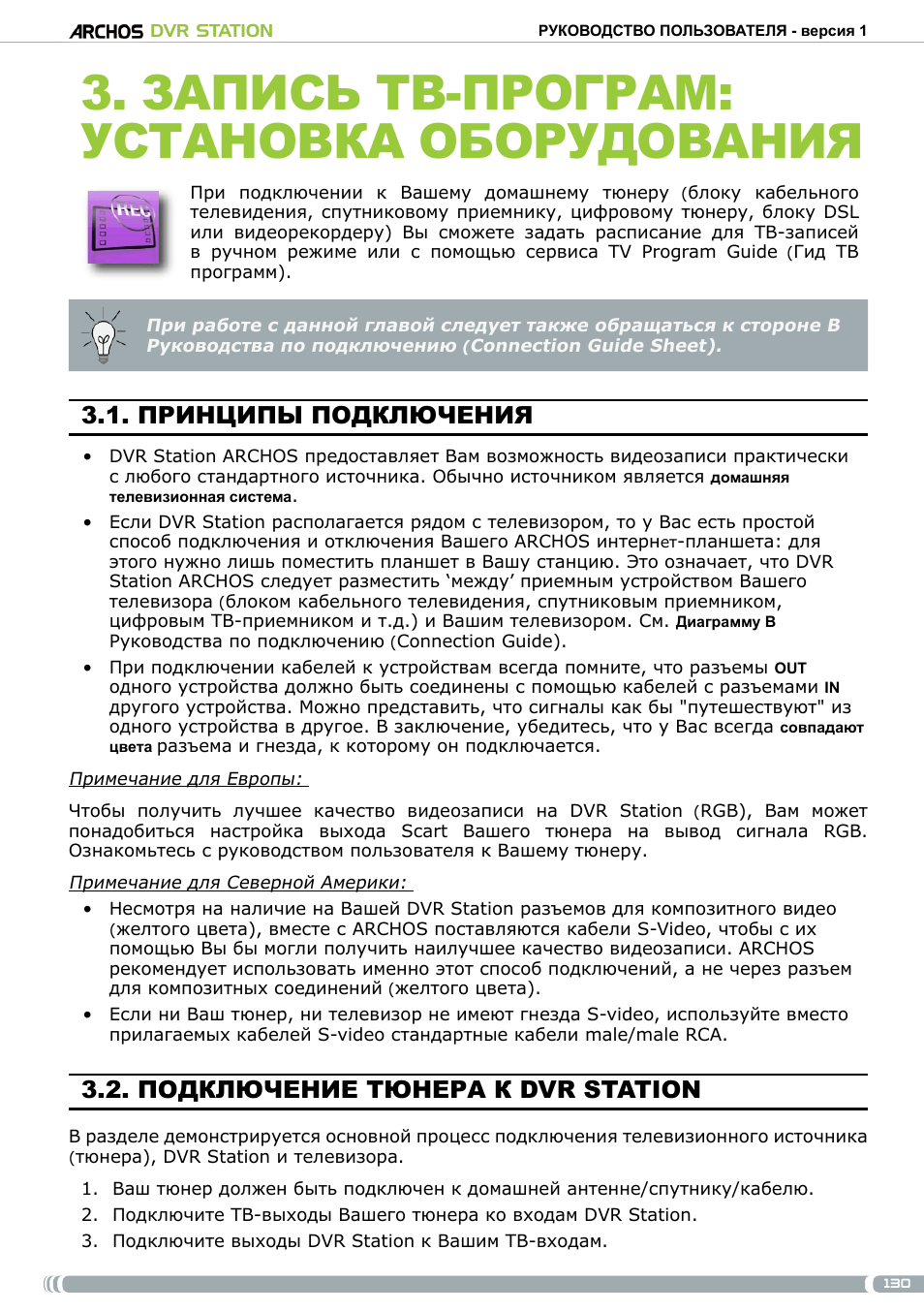 Принципы подключения, Подключение тюнера к dvr station, Запись тв-програм: установка оборудования | ARCHOS DVr stAtioN User Manual | Page 130 / 141