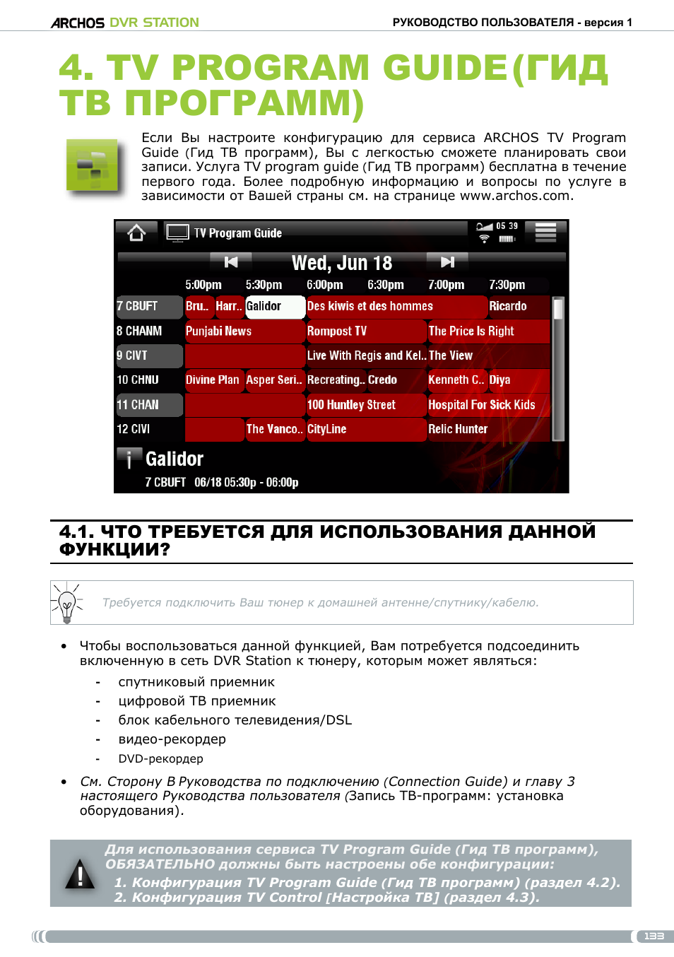 4�tvprogramguide, Что требуется для использования данной функции, Гид тв программ) | ARCHOS DVr stAtioN User Manual | Page 133 / 141