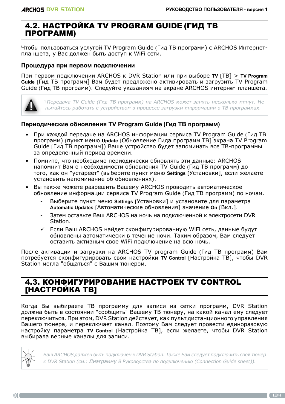 Настройка tv program guide, Гид тв программ), Конфигурирование настроек tv control | Настройка тв | ARCHOS DVr stAtioN User Manual | Page 134 / 141