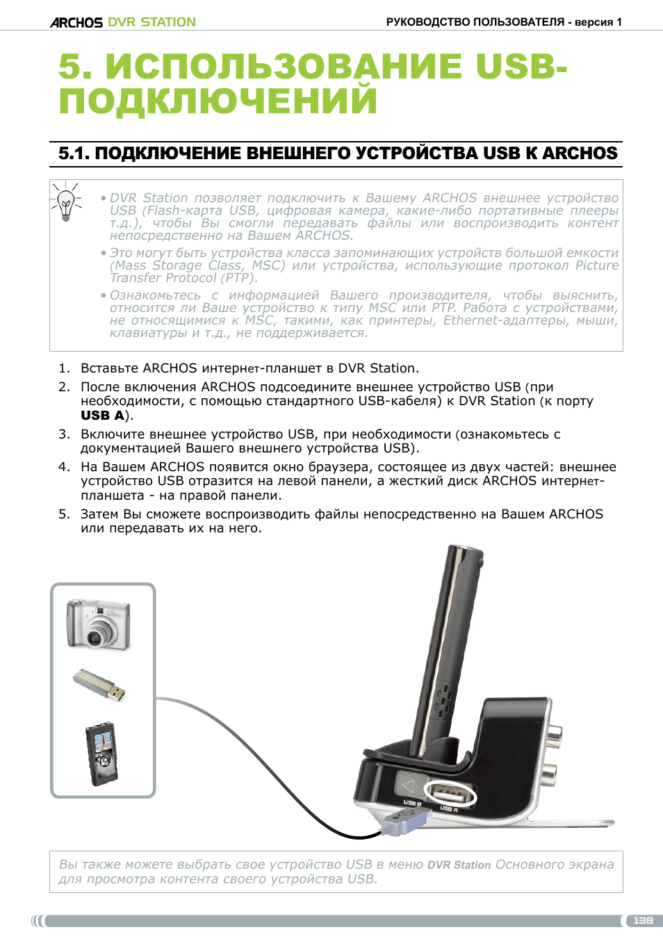 Подключение внешнего устройства usb к archos, Использование usb- подключений | ARCHOS DVr stAtioN User Manual | Page 138 / 141