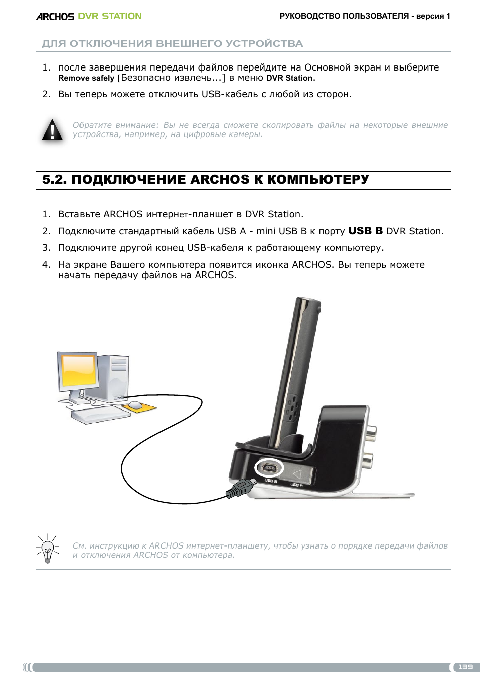 Подключение archos к компьютеру | ARCHOS DVr stAtioN User Manual | Page 139 / 141