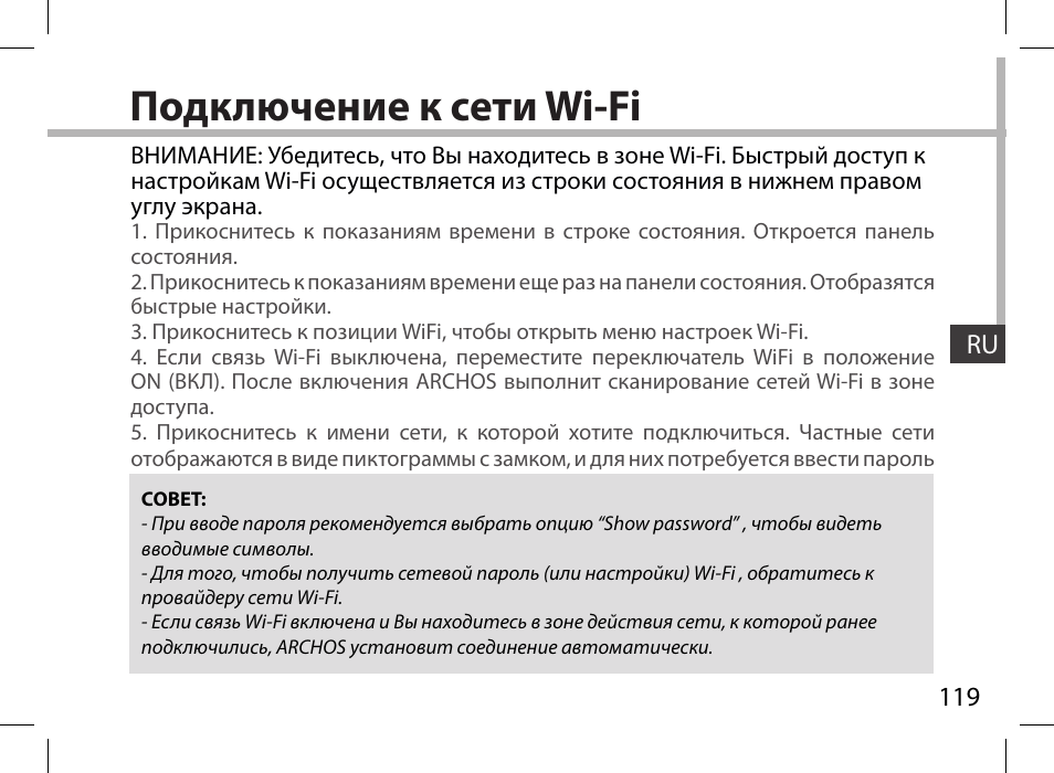 Подключение к сети wi-fi | ARCHOS 101XS User Manual | Page 119 / 130