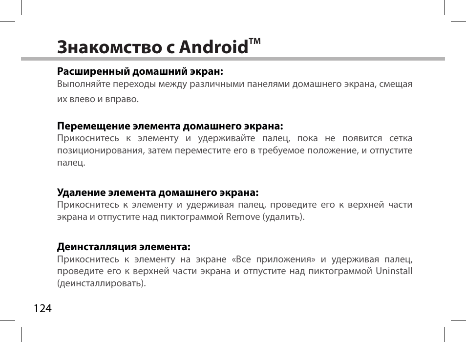 Знакомство с android | ARCHOS 101XS User Manual | Page 124 / 130