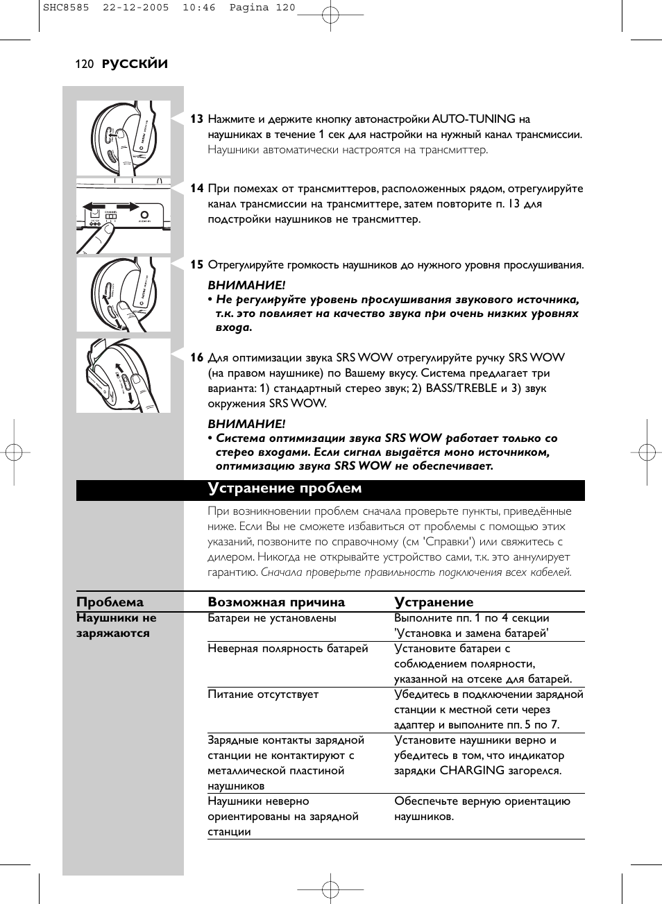 Устранение проблем | Philips SHC8585-05 User Manual | Page 120 / 149