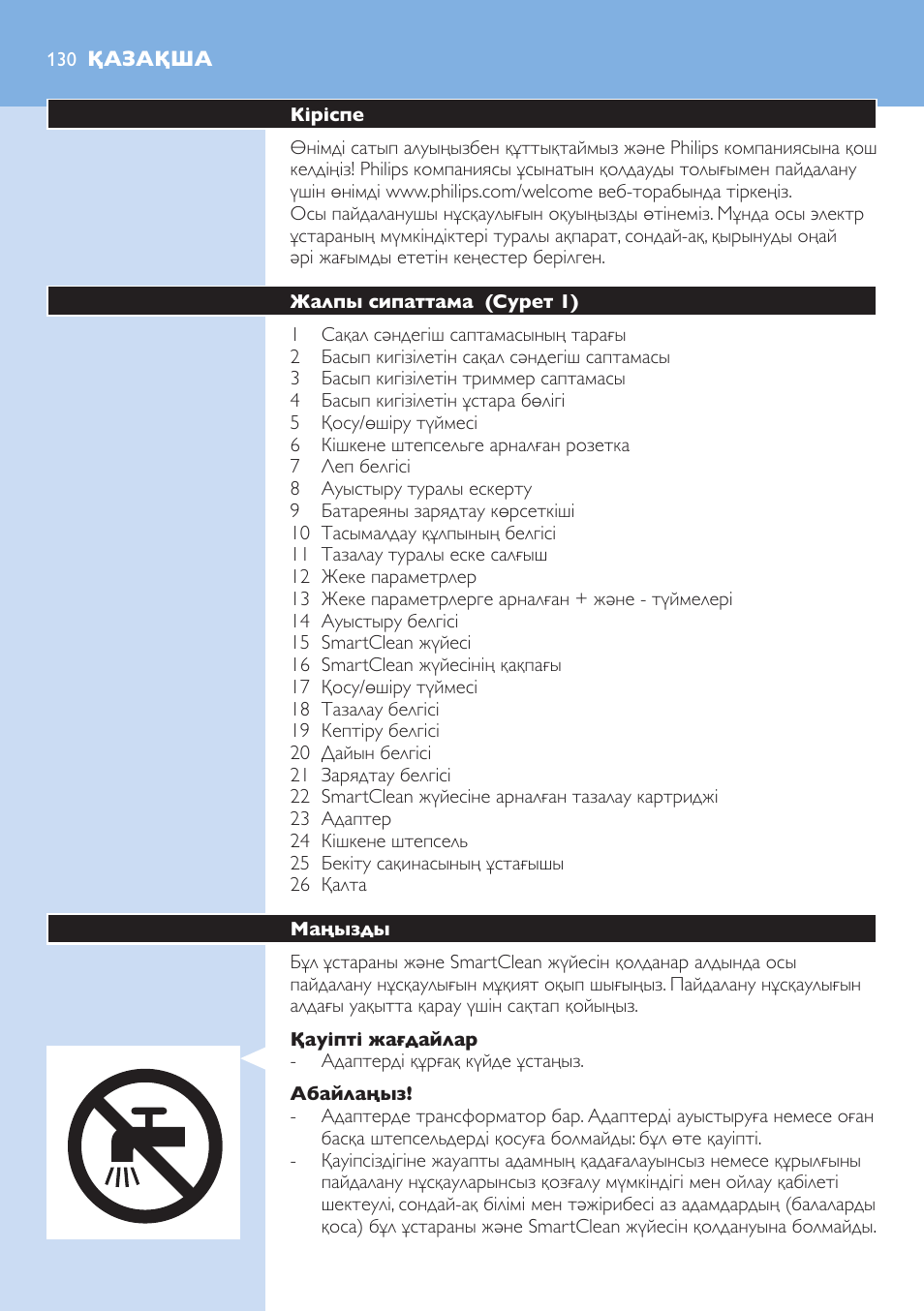 Қазақша | Philips S9321-88 User Manual | Page 130 / 342