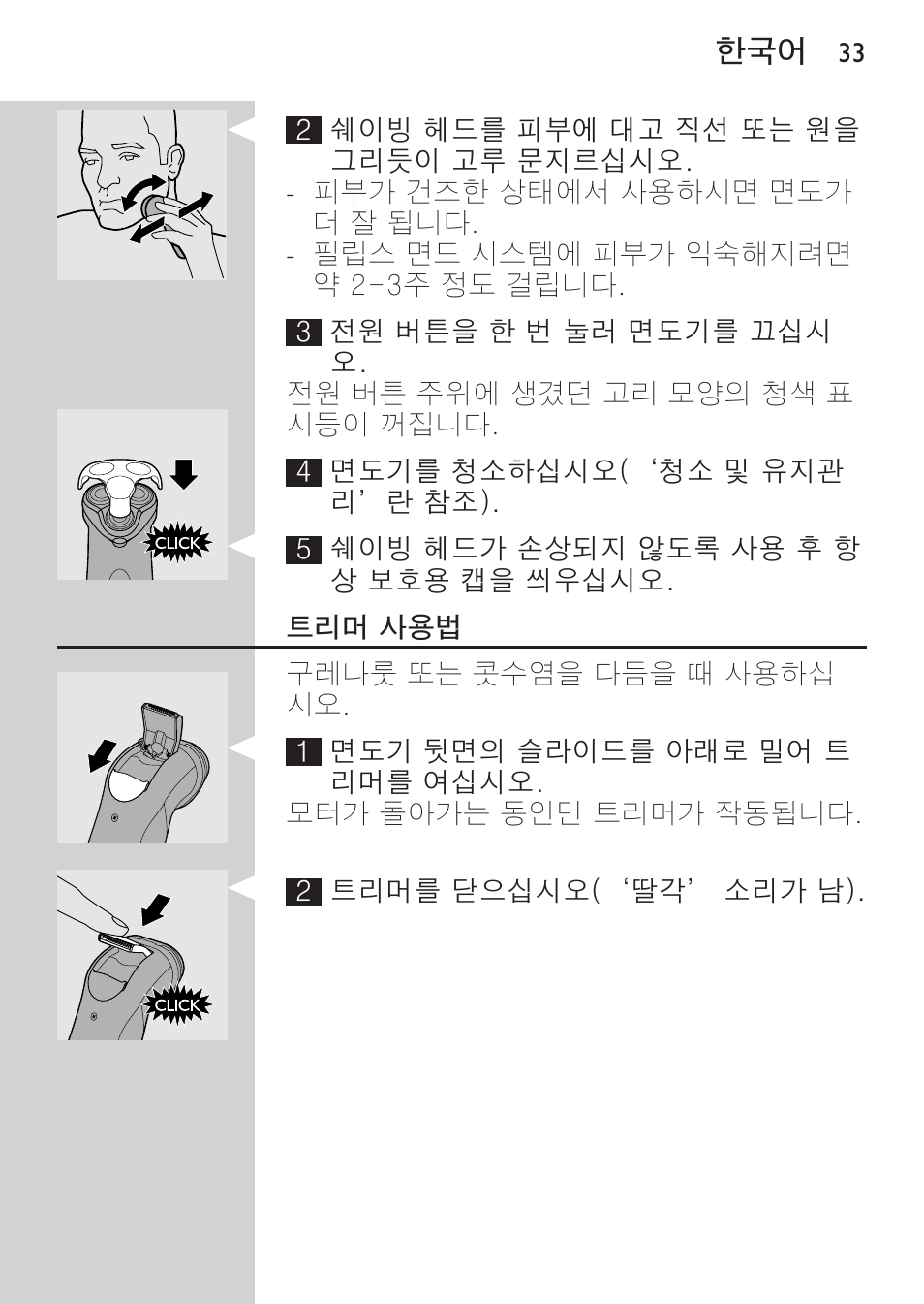 트리머 사용법 | Philips HQ8170-43 User Manual | Page 31 / 100