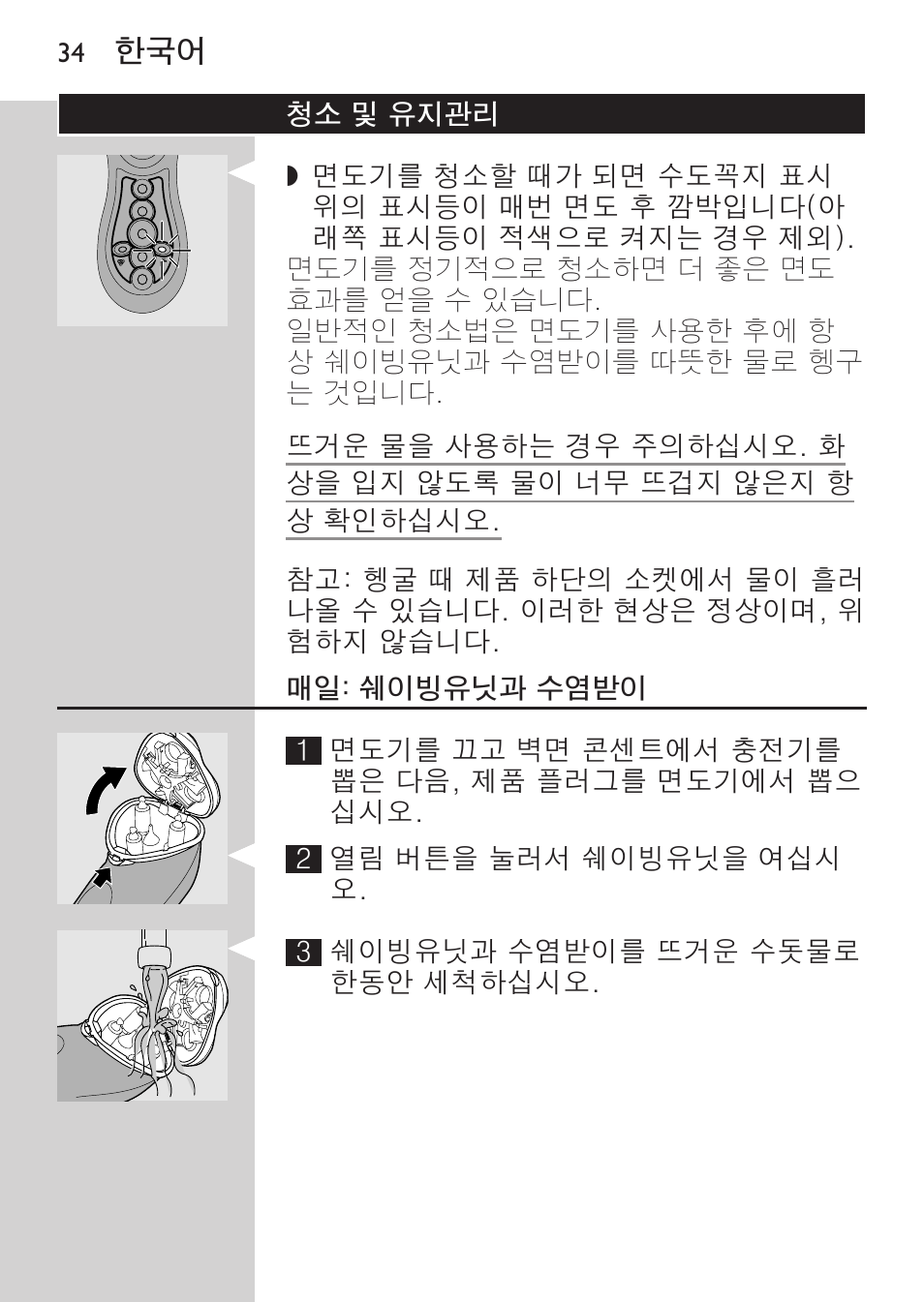 청소 및 유지관리, 매일: 쉐이빙유닛과 수염받이 | Philips HQ8170-43 User Manual | Page 32 / 100