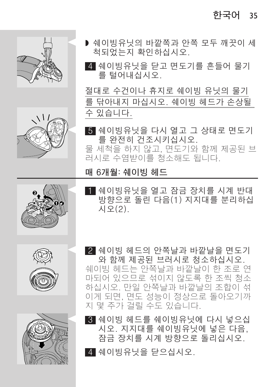 매 6개월: 쉐이빙 헤드 | Philips HQ8170-43 User Manual | Page 33 / 100