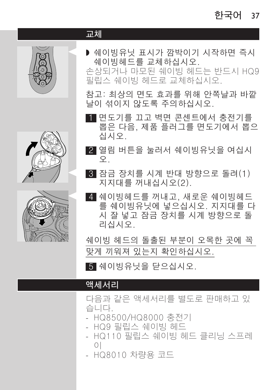 액세서리 | Philips HQ8170-43 User Manual | Page 35 / 100