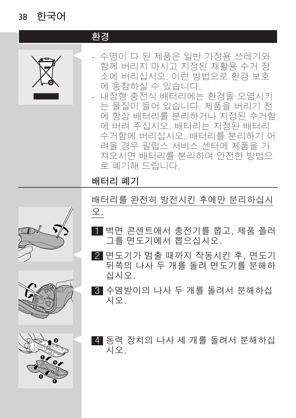 배터리 폐기 | Philips HQ8170-43 User Manual | Page 36 / 100