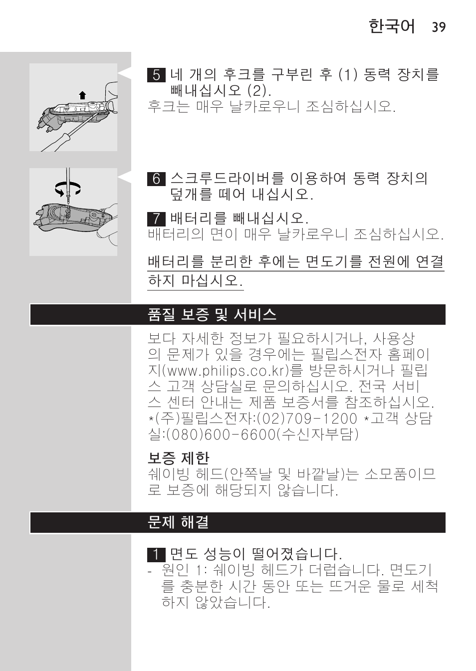보증 제한, 품질 보증 및 서비스, 문제 해결 | Philips HQ8170-43 User Manual | Page 37 / 100