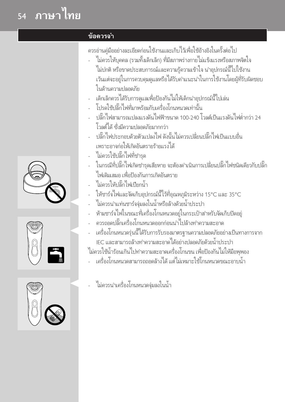 ภาษาไทย, ขอควรจำ | Philips HQ8170-43 User Manual | Page 52 / 100