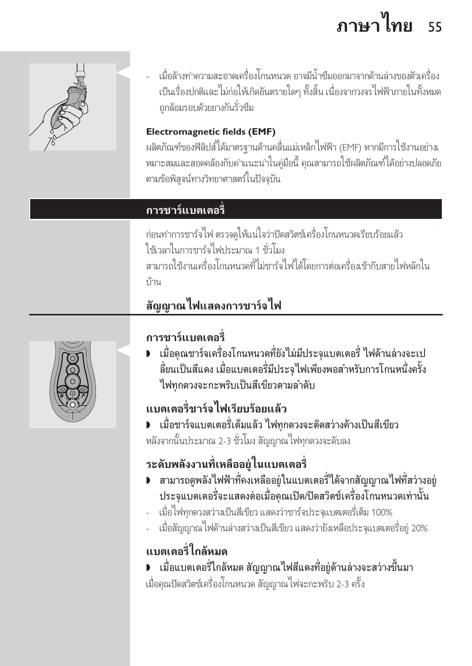 Electromagnetic fields (emf), การชารแบตเตอร, สัญญาณไฟแสดงการชารจไฟ | แบตเตอรี่ชารจไฟเรียบรอยแลว, ระดับพลังงานที่เหลืออยในแบตเตอร, แบตเตอรี่ใกลหมด, ภาษาไทย | Philips HQ8170-43 User Manual | Page 53 / 100