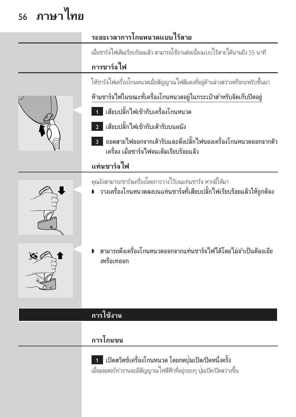 ระยะเวลาการโกนหนวดแบบไรสาย, การชารจไฟ, แทนชารจไฟ | การใชงาน, การโกนขน, ภาษาไทย | Philips HQ8170-43 User Manual | Page 54 / 100