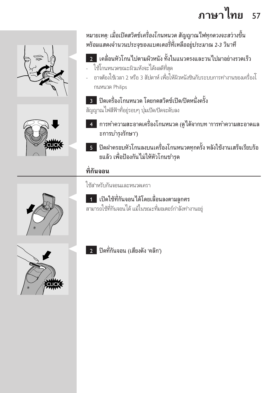 ที่กันจอน, ภาษาไทย | Philips HQ8170-43 User Manual | Page 55 / 100