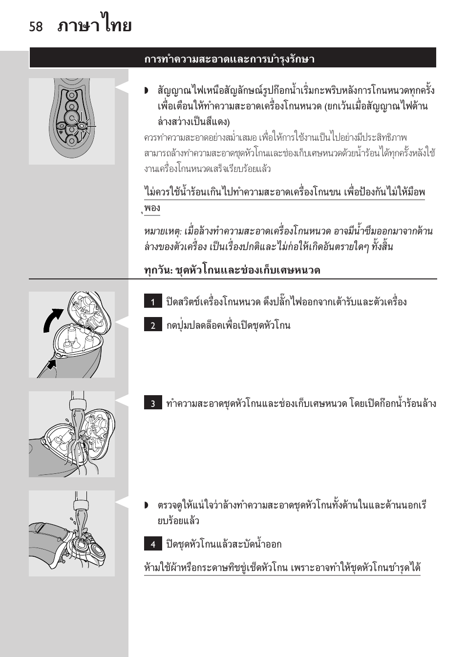 การทำความสะอาดและการบำรุงรักษา, ทุกวัน: ชุดหัวโกนและชองเก็บเศษหนวด, ภาษาไทย | Philips HQ8170-43 User Manual | Page 56 / 100