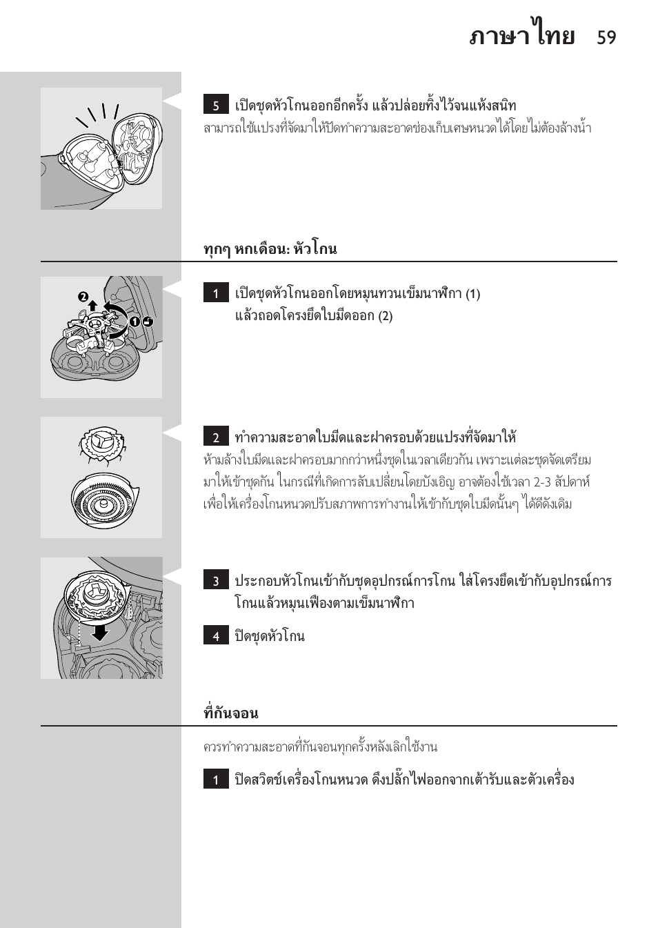 ทุกๆ หกเดือน: หัวโกน, ที่กันจอน, ภาษาไทย | Philips HQ8170-43 User Manual | Page 57 / 100