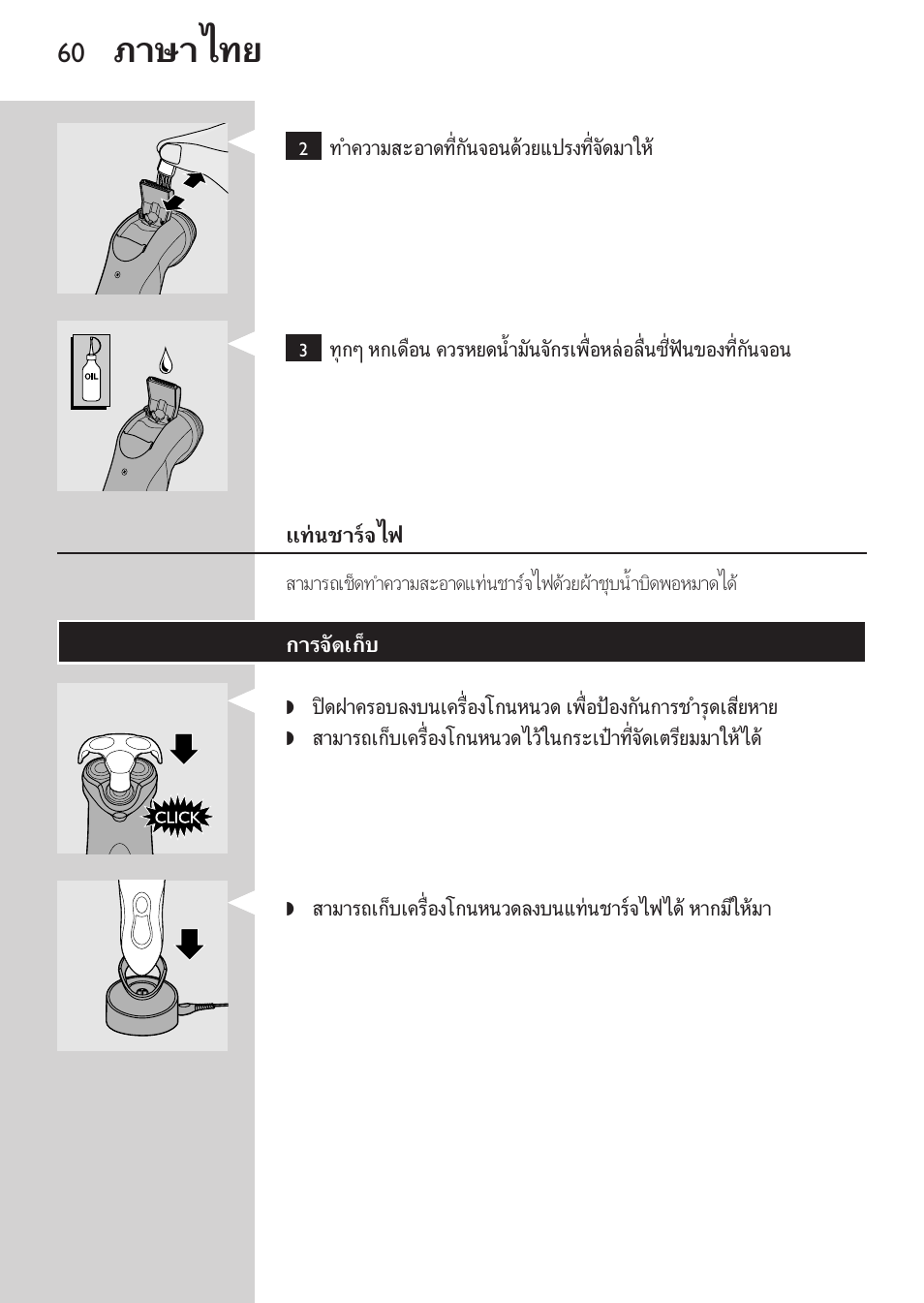 แทนชารจไฟ, การจัดเก็บ, ภาษาไทย | Philips HQ8170-43 User Manual | Page 58 / 100