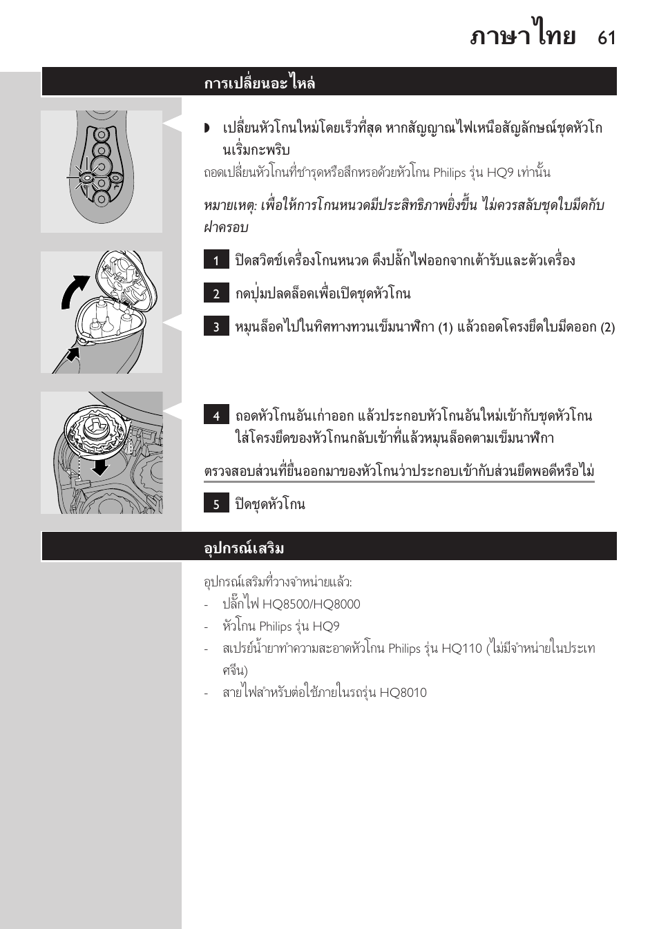 การเปลี่ยนอะไหล, อุปกรณเสริม, ภาษาไทย | Philips HQ8170-43 User Manual | Page 59 / 100