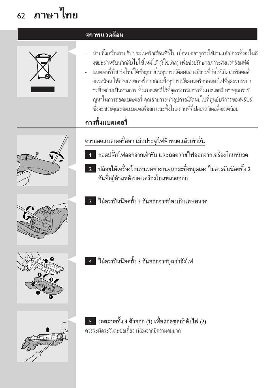 สภาพแวดลอม, การทิ้งแบตเตอร, ภาษาไทย | Philips HQ8170-43 User Manual | Page 60 / 100