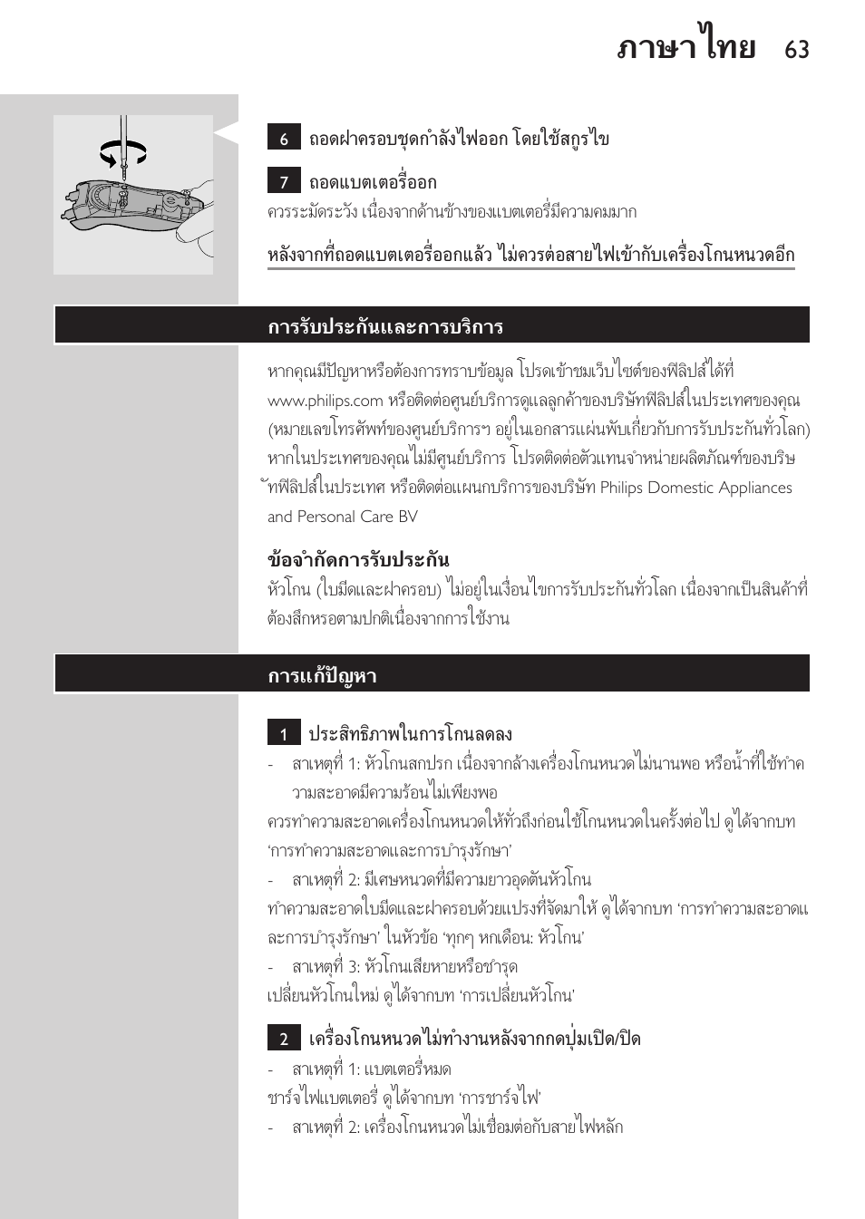 ขอจำกัดการรับประกัน, การรับประกันและการบริการ, การแกปญหา | ภาษาไทย | Philips HQ8170-43 User Manual | Page 61 / 100