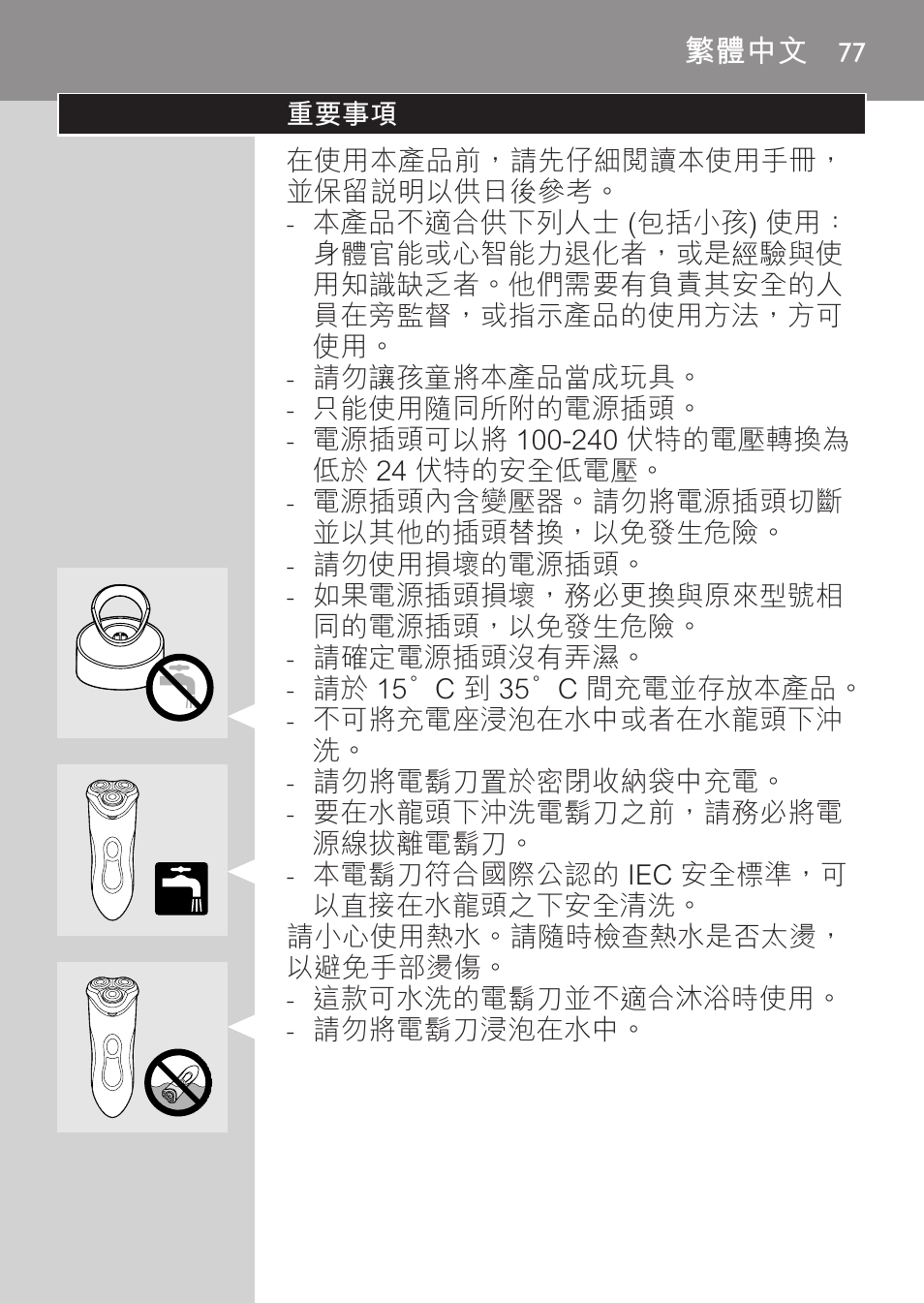 繁體中文, 重要事項 | Philips HQ8170-43 User Manual | Page 75 / 100