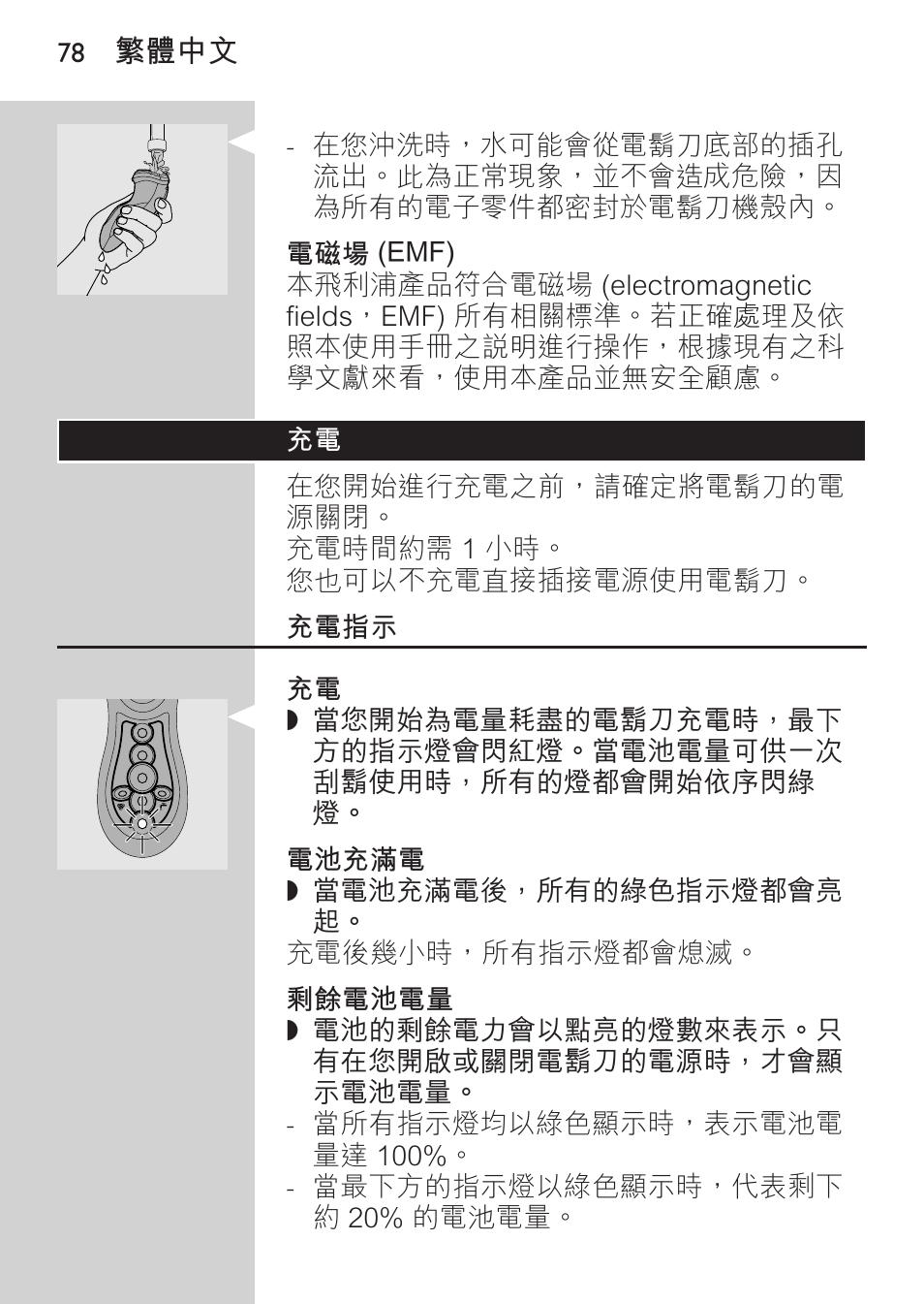 電磁場 (emf), 充電指示, 電池充滿電 | 剩餘電池電量 | Philips HQ8170-43 User Manual | Page 76 / 100