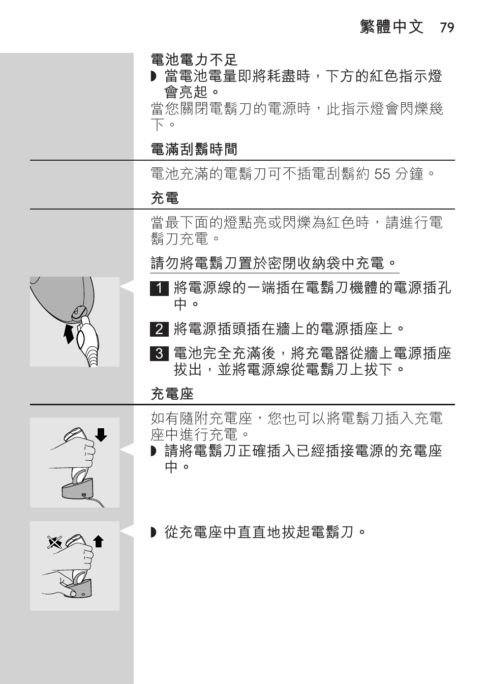 電池電力不足, 電滿刮鬍時間 | Philips HQ8170-43 User Manual | Page 77 / 100