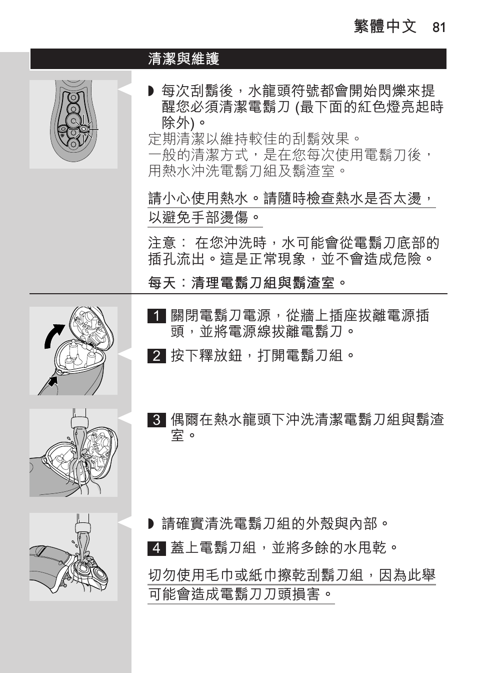 清潔與維護, 每天：清理電鬍刀組與鬍渣室 | Philips HQ8170-43 User Manual | Page 79 / 100