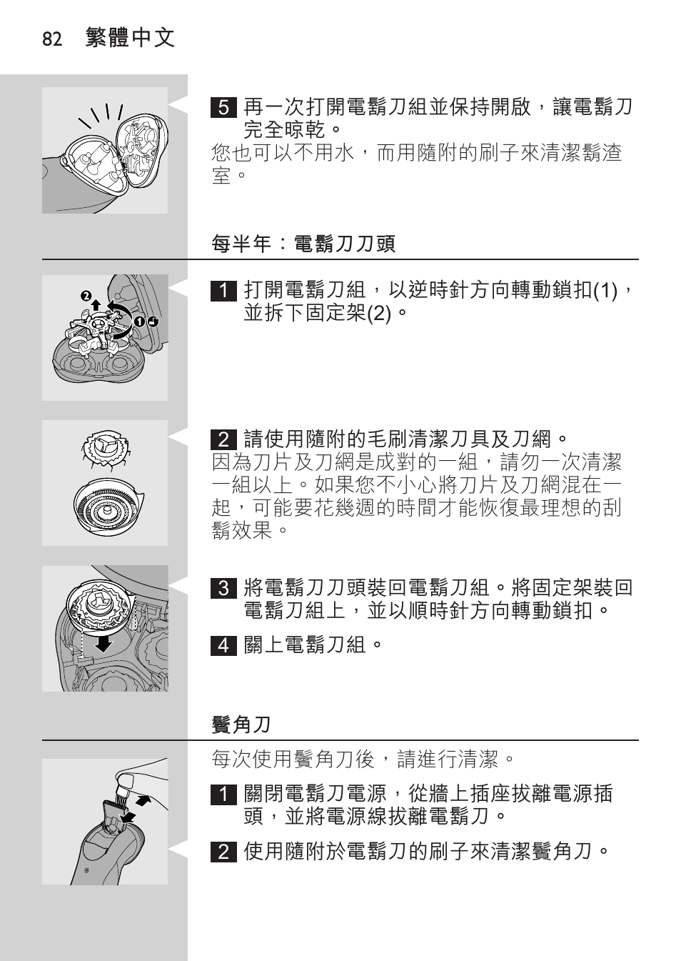 每半年：電鬍刀刀頭 | Philips HQ8170-43 User Manual | Page 80 / 100