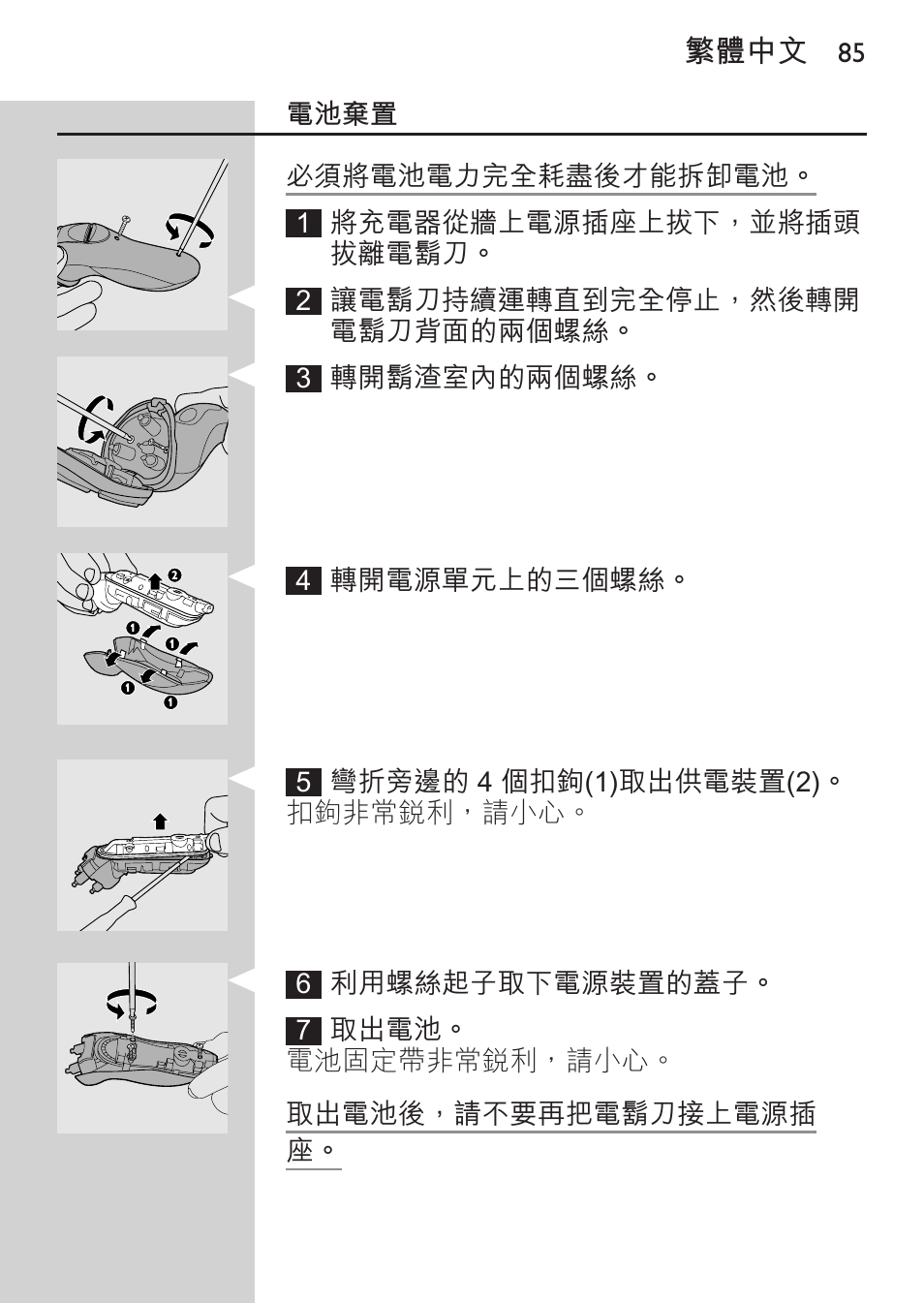 環境保護, 電池棄置 | Philips HQ8170-43 User Manual | Page 83 / 100